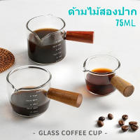 แก้วชงกาแฟ แก้วตวงนม แก้วตวงกาแฟปากคู่ด้ามไม้ ถ้วยตวง แก้วตวงสองปาก พร้อมด้ามจับไม้ขนาดเล็ก ด้ามจับไม้ สำหรับใช้ในบ้าน Espresso cup ขนาด75ML