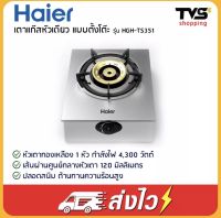 Haier เตาแก๊สตั้งโต๊ะ หัวเตาทองเหลือง 1 หัว รุ่น HGH-TS351