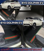 (ฟรี!!ของแถมตามสีพรมรถ) BYD DOLPHIN (หนังคัดเกรดส่งครงกับโรงงาน)