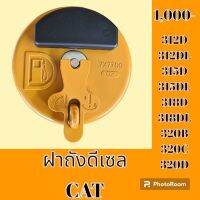 ใาถังน้ำมัน ดีเซล CAT 312D 312DL 315D 315DL 318D 318DL 320B 320D 320C  อะไหล่-ชุดซ่อม รถแมคโคร รถขุด รถตัก