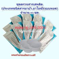 ?ที่ตรวจสารเสพติดแบบหยด (ชนิดตรวจยาบ้า ยาไอซ์) จำนวน 10 ชุด พร้อมถ้วยฟรี (ร้านหลักSmilingmoon) ***ไม่ระบุหน้ากล่อง***