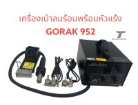 เครื่องเป่าลมร้อนพร้อมหัวแร้งบัดกรียี่ห้อGORDAKรุ่น952A220V