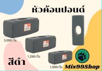 หัวค้อนปอนด์ มีให้เลือกหลายขนาด