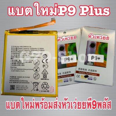 แบตเตอรี่ HW P9plus  Model:HP376883ECW ความจุ 3320mAh