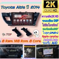 ตรงรุ่น Toyota Altis อัสติส ปี14-16?รุ่น T11 ?Alpha coustic 8RAM 128Rom 8Core Ver.12. ใส่ซิมได้ จอ2K เสียงDSP กล้อง360°