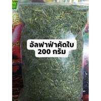 หญ้าอัลฟาฟ่าคัดใบ ร่อนฝุ่น ขนาด 200 กรัม เหมาะสำหรับสัตว์ขนาดเล็ก