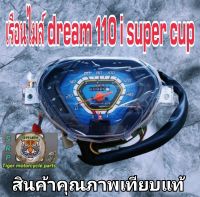 เรือนไมล์ดรีม 110i ซุปเปอร์คัพ เทัยบแท้รับประกันคุณภาพ