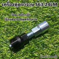 เครื่องดูดขาจาน S63-24LM