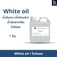 White oil  ไวท์ออย น้ำมันขาว น้ำมันแก้ว ขนาดบรรจุ 1 Kg.