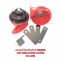 แตรหอยโข่งเซเกอร์”SEGER”พร้อมรีเรย์”12V.HI-LOW