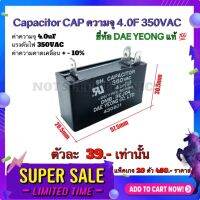 แคปพัดลม Capacitor CAP​ ความจุ 4.0F 350VAC ยี่ห้อ​ DAE YEONG สินค้าคุณภาพ​สูง​จากโรงงาน​