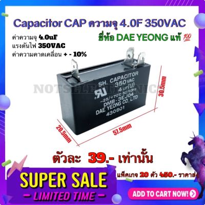 แคปพัดลม Capacitor CAP​ ความจุ 4.0F 350VAC ยี่ห้อ​ DAE YEONG สินค้าคุณภาพ​สูง​จากโรงงาน​