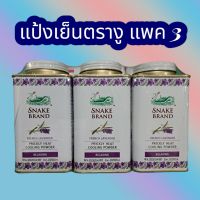 แป้งเย็นตรางู กลิ่น ลาเวนเดอร์ ขนาด 140 กรัม 3กระป๋อง ของแท้ ล็อตใหม่