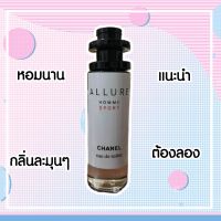 น้ำหอม Allure chanel sport กลิ่นสปอร์ต 35 ML