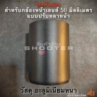 ท่อบังแสง สำหรับกล้องหน้าเลนส์ 50มิล แบบปรับหลาหน้า สำหรับกล้อง Bushnell 6-24x50 เท่านั้น