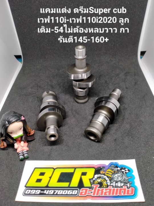 แคมแต่งcncเพิ่มอัตราเร่งเวฟ 110i ดรีมSuper cub ลูกเดิม-54-57ไม่ต้องหลบวาว ยก5.5มิลการันตี145-160+