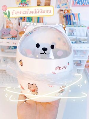 ʕ•ᴥ•ʔ ถังขยะมินิ ถังขยะตั้งโต๊ะ แบบมีฝาปิดน้อง🐻สุดน่ารัก สไตล์เกาหลีมินิมอล ได้ฟิลเก่าหลีสุดๆ🇰🇷