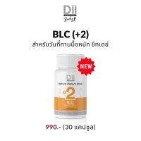 Dii Body BLC(+2) ทานก่อนมื้อหนัก ชีทเดย์ บล็อคแป้ง บล็อคไขมัน