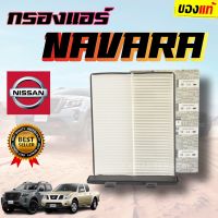 ***แท้ห้าง*** กรองแอร์  NISSAN นาวาร่า NAVARA NP300 ปี14-20 รหัส 27274-EB700 แท้ห้างจากผู้ผลิต NISSAN ?