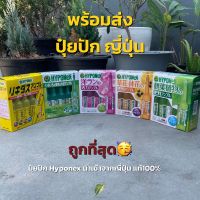 ?พร้อมส่ง ปุ๋ยปัก Hyponex ปุ๋ยปักญี่ปุ่น แบบกล่อง10หลอด