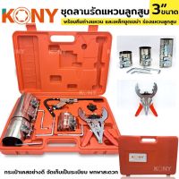 ชุดลานรัดแหวนลูกสูบ ลานรัดแหวนลูกสูบ 3 ขนาด รัดแหวน ยี่ห้อ Kony