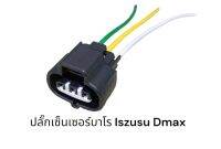 ปลั๊กเซนเซอร์บาโรสำหรับรถยนต์ ISUZU D-max