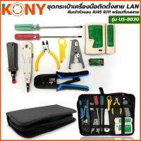 KONY ชุดกระเป๋าเครื่องมือติดตั้งสาย LAN คีมเข้าหัวแลน RJ45 RJ11 พร้อมที่เทสสาย กระเป๋าเครื่องมือติดตั้งสาย LAN ครบชุด รุ่น US-8030 (ด้ามฟ้า)