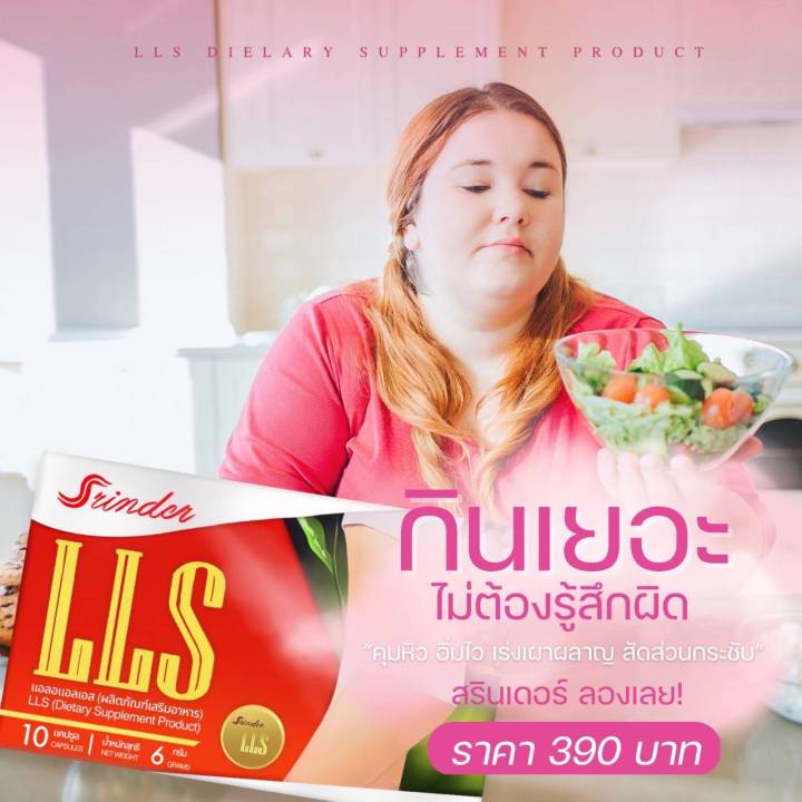 srinder-lls-ของแท้-1กล่อง10แคปซูล-ตัวช่วยเพื่อหุ่นสวย