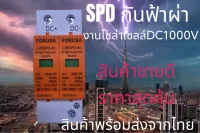 SPD FORUSA ป้องกันฟ้าผ่า2p Dc1000V ไฟกระชากสำหรับโซล่าเซลล์Dc ป้องกันแสงอาทิตย์ ☄️พร้อมส่งที่ไทย