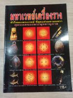 หนังสือปกอ่อน  รวมมหาเวทย์เครื่องราง รวบรวมเครื่องรางหลากหลายชนิดครบเครื่อง ภาพสี หนา 60 หน้า