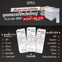 Humasis ชุดตรวจหา RSV / FLU ไข้หวัดใหญ่ ชนิด A และ B  - แบ่งขาย1 ชุด