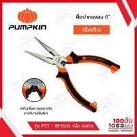 คีมปากแหลม 6นิ้ว (มีสปริง) PUMPKIN รุ่น PTT-RP150S