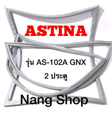 ขอบยางตู้เย็น ASTINA รุ่น AS-102A GNX (2 ประตู)