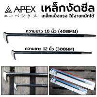 APEX เหล็กงัดซีล เหล็กเกรดดี เหล็กงัดซีลยา ของแท้ 100% (มีให้เลือกขนาด ตอนกดสั่ง)