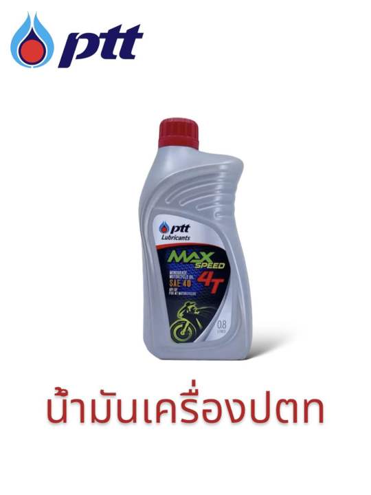 น้ำมันเครื่อง-ptt0-8l-sae-40-ใส่-ได้ทุกรุ่นไม่เกิน-150cc