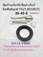 แท้ศูนย์ ซีลก้านเกียร์4 ซีลฝาเกียร์
นิสสันBig-M TD25,BDI,BD25(30-45-8) แท้ศูนย์ รหัส: 32114-Y4000