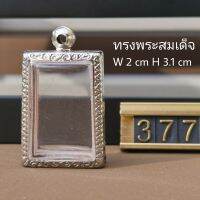 กรอบพระสมเด็จ W2H3.1 ตลับพระสแตนเลส แกะลายไทย