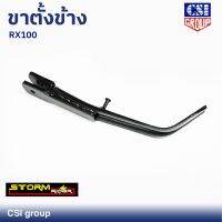 ขาตั้งข้าง RX100 - 125, RX-R , RX-S ยี่ห้อ CSI