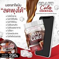 **สินค้าพร้อมส่ง**ส่งฟรี คราฟโคล่า Craft Cola โคล่าคุมหิว สูตรคนดื้อยา ปรับระบบขับถ่าย โคล่าดีท็อก เจ้าแรกในไทย 0% น้ำตาล ไม่มีคอเลสเตอรอล รสชาติอร่อย ไม่ต่างจากน้ำอัดลม