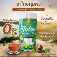 Mulan Thai Tea มู่หลานชาไทย อาหารเสริม ชนิดผง (แบบถัง)