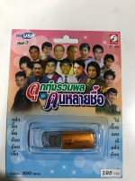 USB ลูกทุ่งรวมพลคนหลายชื่อ