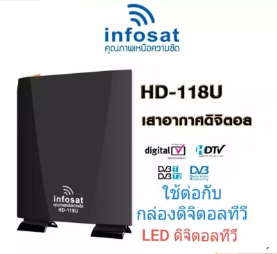 เสาอากาศทีวีดิจิตอล INFOSAT รุ่น HD-118 U ใช้ภายในบ้านและนอกตัวบ้านได้ดี
