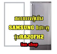 ขอบยางตู้เย็น SAMSUNG  1ประตู รุ่นRA20FH2