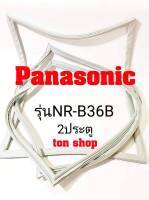 ขอบยางตู้เย็น Panasonic 2ประตู รุ่นNR-B36B