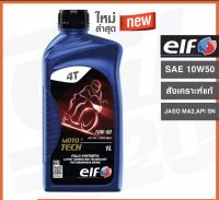 รุ่นใหม่ล่าสุด น้ำมันเครื่อง elf moto tech 10w50 สังเคราะห์แท้ ขนาด 1 ลิตร