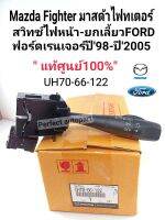 สวิทช์ยกเลี้ยวไฟหน้า Ford Ranger Fighterไฟทเตอร์ ปี1998-2005 แท้ศูนย์100%UH70-66-122