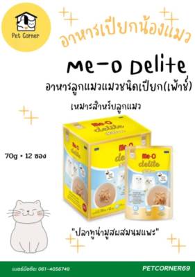 Me-O Delite อาหารเปียกสำหรับแมวและลูกแมว ขนาด 70 g 12 ซอง