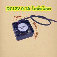 37.พัดลมจิ๋ว CXM1409-A/N 12V (8-15VDC) 2สาย​ เสียงเงียบ​ ขนาด​ 25X25X10mm(FA10046)