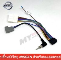 ปลั๊กหลังวิทยุ NISSAN สำหรับจอแอนด์รอยด์ ปลั๊ก 16 pin