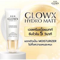 GLOWX HYDRO MATT โกลว์เอกซ์ ไฮโดร แมทท์ เจลครีมเนื้อแมทท์ ซึมไว บำรุงผิวหน้า ชุ่มชื้น ลดฝ้า ริ้วรอย